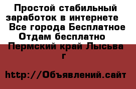 Простой стабильный заработок в интернете. - Все города Бесплатное » Отдам бесплатно   . Пермский край,Лысьва г.